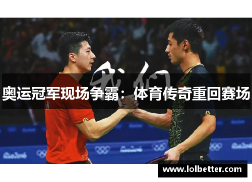奥运冠军现场争霸：体育传奇重回赛场
