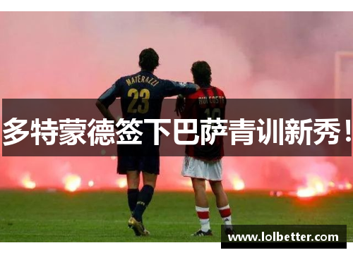 多特蒙德签下巴萨青训新秀！