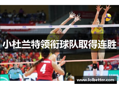 小杜兰特领衔球队取得连胜