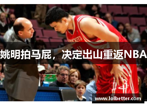姚明拍马屁，决定出山重返NBA