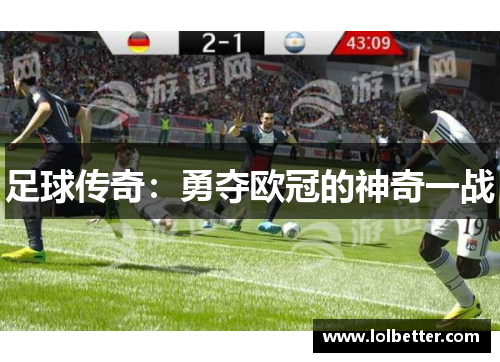 足球传奇：勇夺欧冠的神奇一战