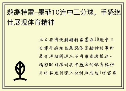 鹈鹕特雷-墨菲10连中三分球，手感绝佳展现体育精神