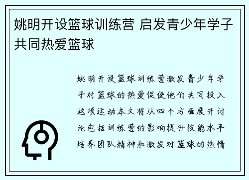 姚明开设篮球训练营 启发青少年学子共同热爱篮球