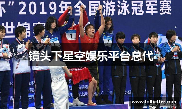 镜头下星空娱乐平台总代